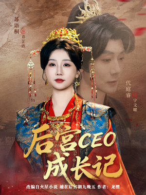 【后宫CEO成长记】83集短剧免费在线全集精看