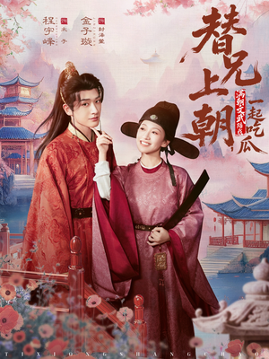 【替兄上朝，满朝文武陪我一起吃瓜】69集短剧免费全集轻松赏