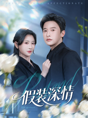【假装深情】60集短剧全集免费在线播放