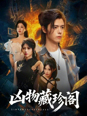 【凶物藏珍阁】45集免费短剧在线看全集