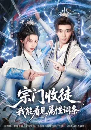 宗门收徒我能看见属性词条（80集）免费短剧全集看