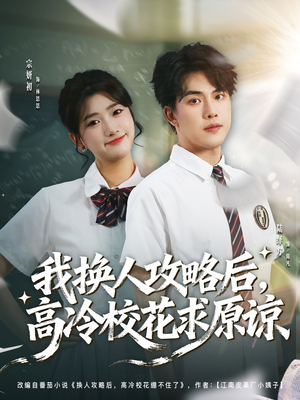 【我换人攻略后，高冷校花求原谅】83集在线短剧免费全集赏