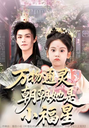 【万物通灵朝朝她是小福星】73集短剧免费在线追看