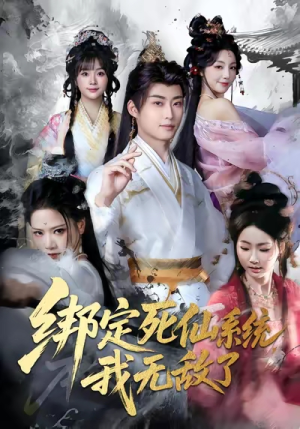 绑定死仙系统我无敌了（82集）在线观看完整版