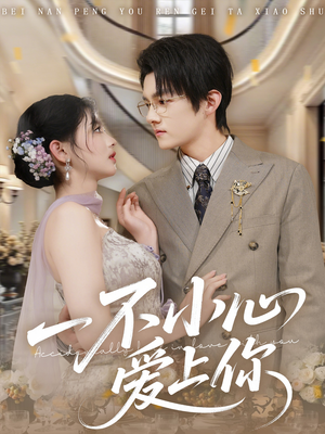 【一不小心爱上你】64集短剧在线免费观看