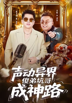 【声动异界傻弟坑哥成神路】64集短剧免费全集线上看