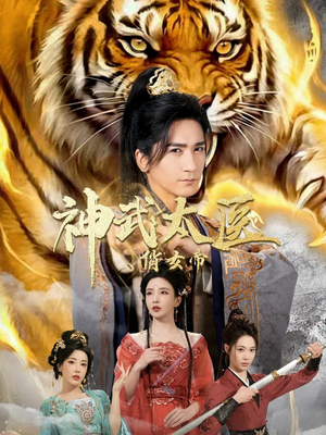 【神武太医俏女帝】73集短剧在线免费高清观看