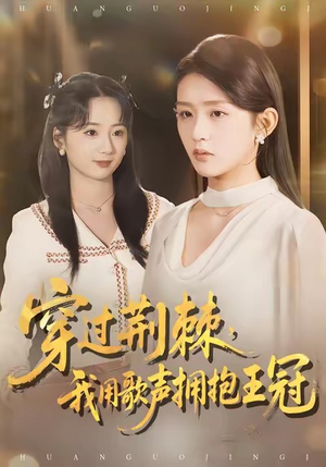 【穿过荆棘，我用歌声拥抱王冠】78集免费短剧资源在线观看