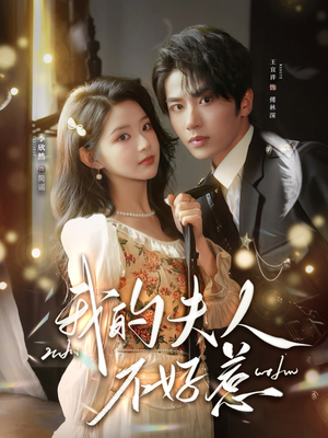 【你好，我的旅长夫人】60集短剧在线免费观看