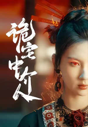 【诡宅中介人】30集免费在线短剧完整看