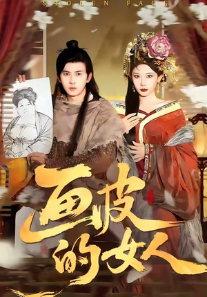 【画皮的女人】93集短剧全集免费在线畅看
