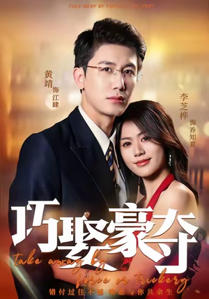 【巧娶豪夺】80集免费短剧全集畅看