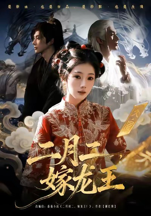 【二月二，嫁龙王】64集短剧全集免费观享