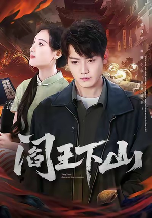 【阎王下山】74集免费短剧在线高清观赏