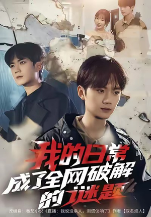 【我的日常，成了全网破解的谜题】61集短剧免费在线全集观览