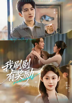 【我刷剧有奖励】72集短剧免费全集赏览