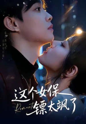 【这个女保镖太飒了】72集在线短剧全集畅快看