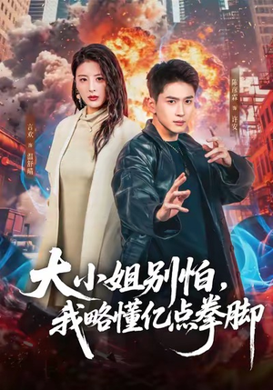 大小姐别怕，我略懂亿点拳脚（67集）短剧太好看了