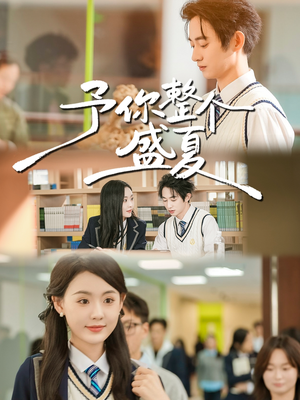 【予你整个盛夏】79集短剧免费观看全集无删减