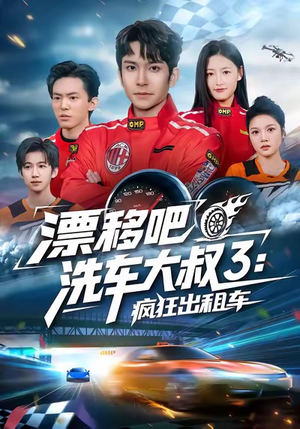 【漂移吧洗车大叔3：疯狂出租车】60集免费在线短剧全集观