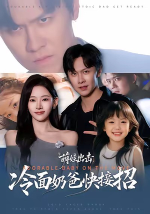 【萌娃出击，冷面奶爸快接招】88集免费短剧全集在线观赏