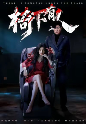 【椅下有人】60集免费短剧全集观瞧
