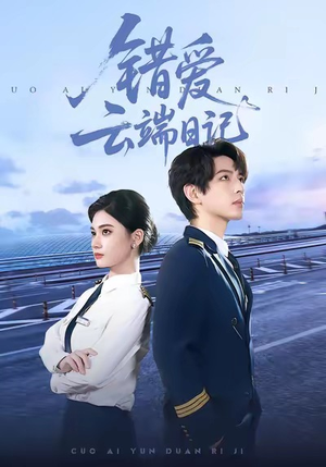 【错爱云端日记】50集短剧免费全集在线赏阅