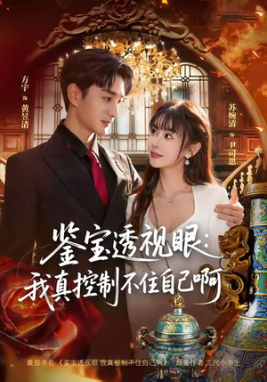 【鉴宝透视眼：我真控制不住自己啊】81集短剧免费全集赏阅