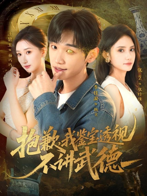 【抱歉，我鉴宝透视不讲武德】88集短剧全集免费快看