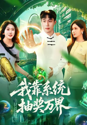 我靠系统抽奖万界（138集）热门短剧推荐
