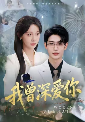 我曾深爱你（51集）海量资源免费看