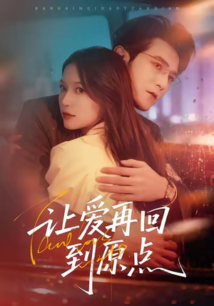 让爱再回到原点（60集）精彩短剧上线