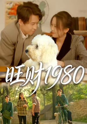 旺财1980（83集）精彩短剧抢先看