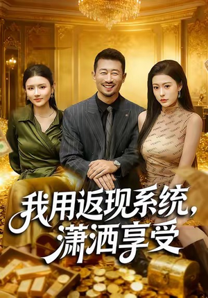 【我用返现系统，潇洒享受】80集短剧免费在线完整看