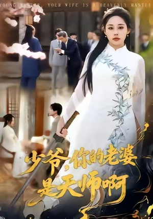 【少爷，你的老婆是天师啊】66集精彩短剧在线赏看