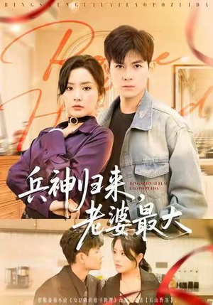 【兵神归来，老婆最大】67集免费短剧全集畅看