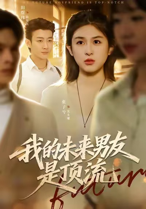 【我的未来男友是顶流】74集短剧免费高清在线看