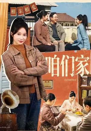 咱们家（70集）免费看短剧