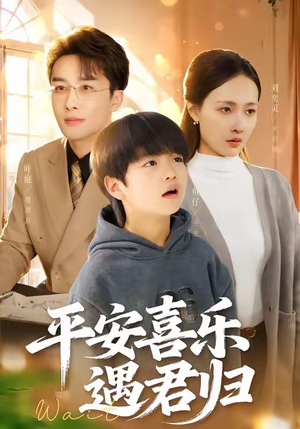 【天才宝贝寻爹计】55集短剧免费全集在线速看