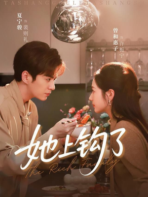 【她上钩了】72集短剧免费全集畅快看