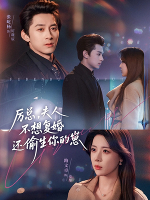 【厉总，夫人不想复婚还偷生你的崽】80集优酷短剧在线随心看