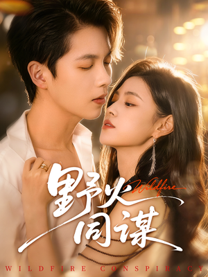 【野火同谋】66集短剧在线免费完整看