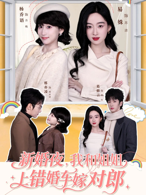 【新婚夜，我和姐姐上错婚车嫁对郎】68集短剧高清全集在线观看