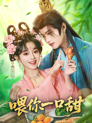 喂你一口甜（81集）追短剧关注我