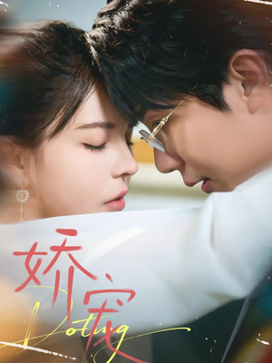 【娇宠】71集百度网盘短剧在线赏看