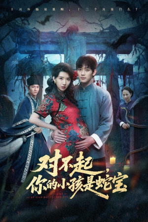 【对不起你的小孩是蛇宝】44集短剧免费全集赏观