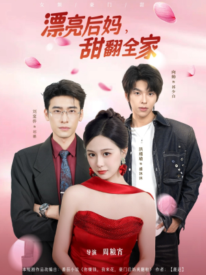 【漂亮后妈甜翻全家】81集全集短剧在线免费播放