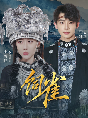 【饲雀】66集短剧免费在线追全集