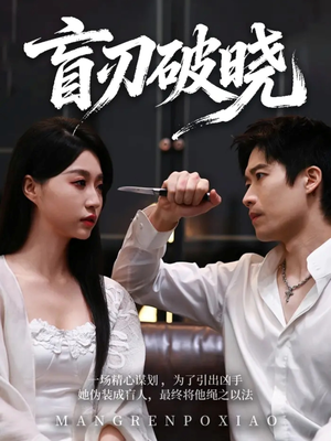 【盲刃破晓】61集短剧免费无删减全集看