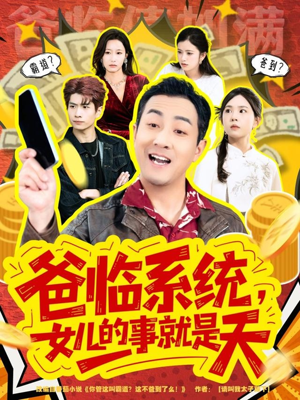 【你管这叫霸道，这不爸到了么】77集免费短剧全集在线赏